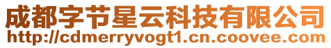 成都字節(jié)星云科技有限公司