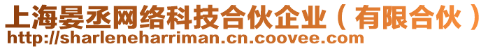 上海晏丞網(wǎng)絡(luò)科技合伙企業(yè)（有限合伙）