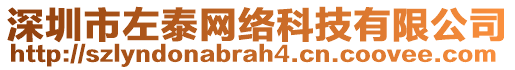 深圳市左泰網(wǎng)絡(luò)科技有限公司