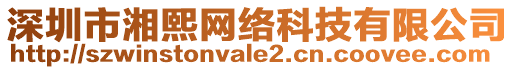 深圳市湘熙網(wǎng)絡(luò)科技有限公司