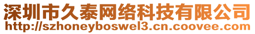 深圳市久泰網(wǎng)絡(luò)科技有限公司