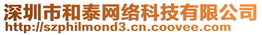 深圳市和泰網絡科技有限公司