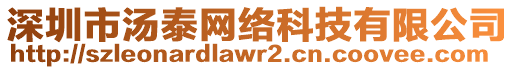 深圳市湯泰網(wǎng)絡科技有限公司