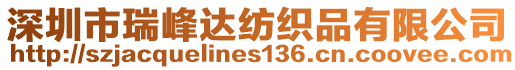 深圳市瑞峰達(dá)紡織品有限公司