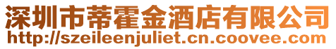 深圳市蒂霍金酒店有限公司