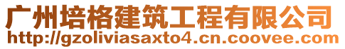 廣州培格建筑工程有限公司