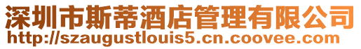 深圳市斯蒂酒店管理有限公司