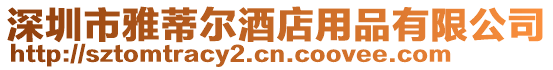 深圳市雅蒂爾酒店用品有限公司