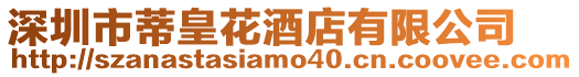 深圳市蒂皇花酒店有限公司