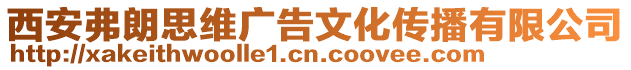 西安弗朗思維廣告文化傳播有限公司