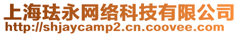 上?，m永網(wǎng)絡(luò)科技有限公司