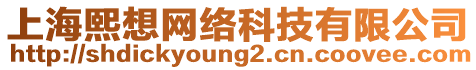 上海熙想網(wǎng)絡(luò)科技有限公司