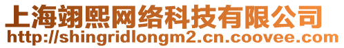 上海翊熙網(wǎng)絡(luò)科技有限公司