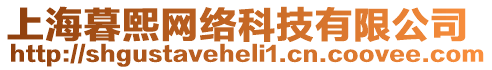 上海暮熙網(wǎng)絡(luò)科技有限公司