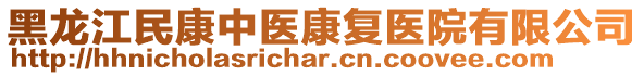 黑龍江民康中醫(yī)康復(fù)醫(yī)院有限公司