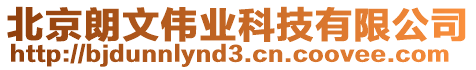 北京朗文偉業(yè)科技有限公司