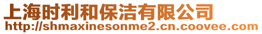 上海時(shí)利和保潔有限公司