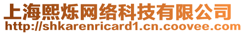 上海熙爍網(wǎng)絡(luò)科技有限公司