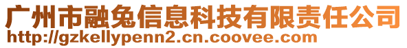 廣州市融兔信息科技有限責(zé)任公司