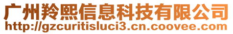 廣州羚熙信息科技有限公司