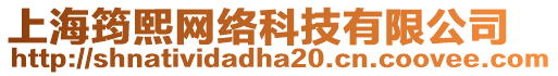 上海筠熙網(wǎng)絡(luò)科技有限公司