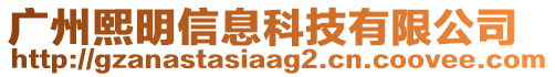 廣州熙明信息科技有限公司