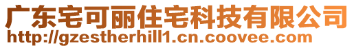 廣東宅可麗住宅科技有限公司