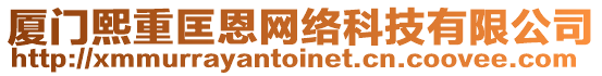 廈門熙重匡恩網(wǎng)絡(luò)科技有限公司