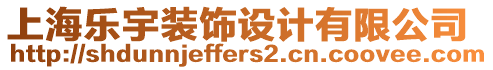 上海樂宇裝飾設(shè)計有限公司