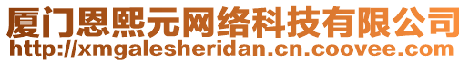 廈門恩熙元網(wǎng)絡(luò)科技有限公司