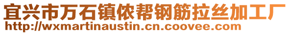 宜興市萬石鎮(zhèn)儂幫鋼筋拉絲加工廠