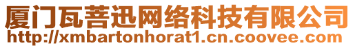 廈門瓦菩迅網(wǎng)絡(luò)科技有限公司