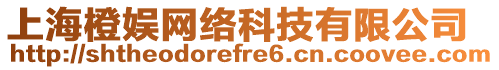 上海橙娛網(wǎng)絡(luò)科技有限公司