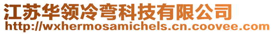 江蘇華領(lǐng)冷彎科技有限公司