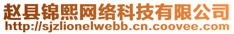 趙縣錦熙網(wǎng)絡(luò)科技有限公司