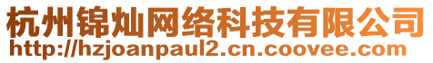 杭州錦燦網(wǎng)絡(luò)科技有限公司