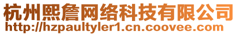 杭州熙詹網(wǎng)絡(luò)科技有限公司