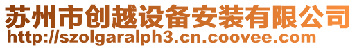 蘇州市創(chuàng)越設(shè)備安裝有限公司