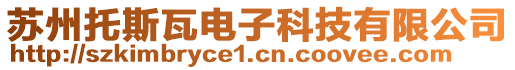 蘇州托斯瓦電子科技有限公司