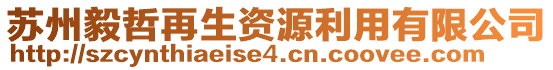 蘇州毅哲再生資源利用有限公司