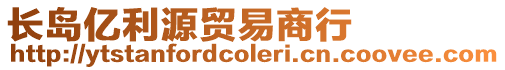長島億利源貿易商行