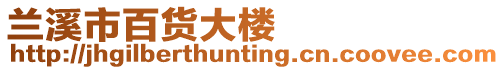 蘭溪市百貨大樓