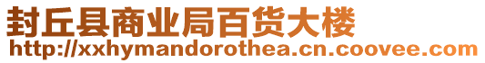 封丘縣商業(yè)局百貨大樓