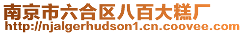 南京市六合區八百大糕廠