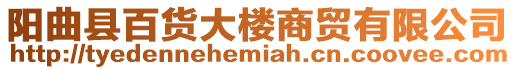 陽曲縣百貨大樓商貿(mào)有限公司