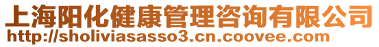 上海陽化健康管理咨詢有限公司