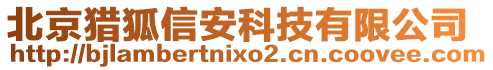 北京獵狐信安科技有限公司