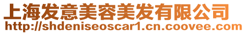 上海發意美容美發有限公司