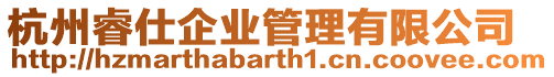 杭州睿仕企業(yè)管理有限公司