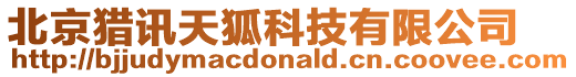 北京獵訊天狐科技有限公司